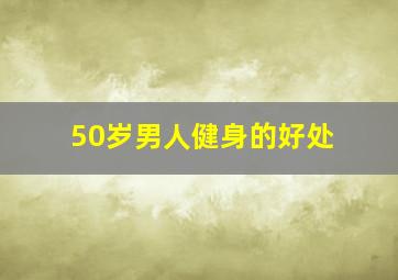 50岁男人健身的好处