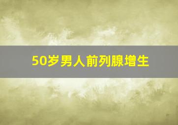 50岁男人前列腺增生