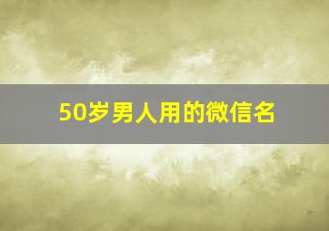 50岁男人用的微信名