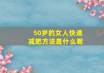 50岁的女人快速减肥方法是什么呢