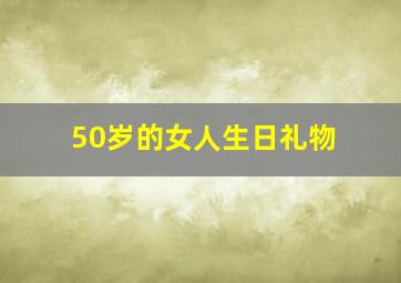 50岁的女人生日礼物