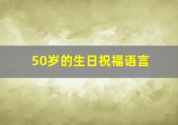 50岁的生日祝福语言