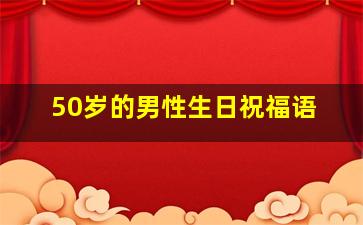 50岁的男性生日祝福语