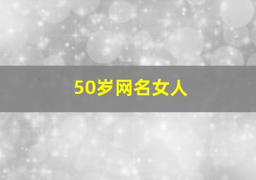 50岁网名女人