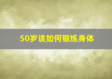 50岁该如何锻炼身体