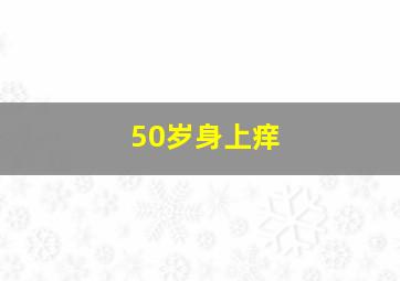 50岁身上痒