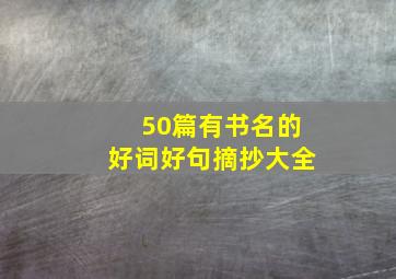 50篇有书名的好词好句摘抄大全