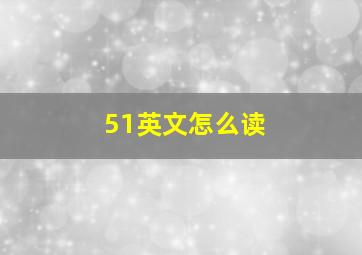 51英文怎么读