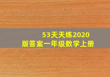 53天天练2020版答案一年级数学上册