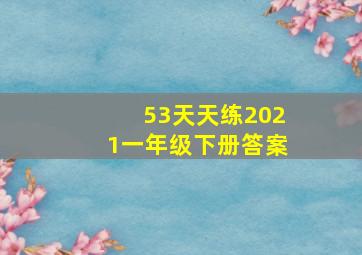 53天天练2021一年级下册答案