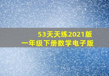 53天天练2021版一年级下册数学电子版