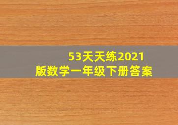 53天天练2021版数学一年级下册答案