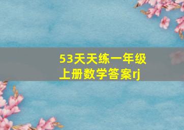 53天天练一年级上册数学答案rj