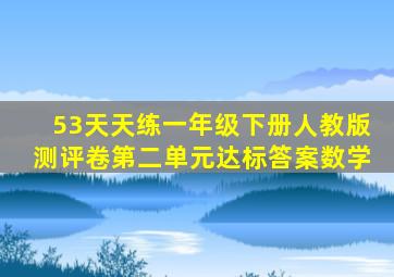 53天天练一年级下册人教版测评卷第二单元达标答案数学