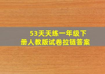 53天天练一年级下册人教版试卷拉链答案