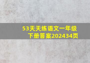 53天天练语文一年级下册答案202434页