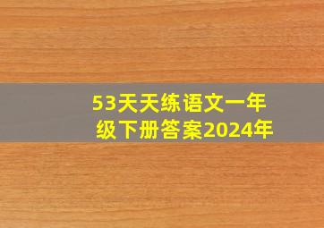 53天天练语文一年级下册答案2024年