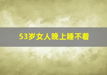 53岁女人晚上睡不着