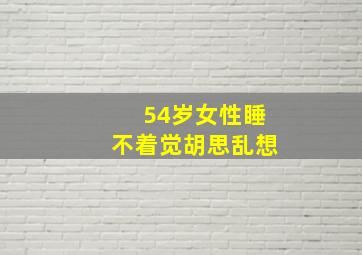 54岁女性睡不着觉胡思乱想