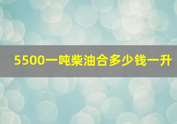 5500一吨柴油合多少钱一升