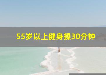 55岁以上健身操30分钟