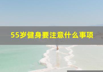 55岁健身要注意什么事项