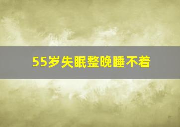 55岁失眠整晚睡不着