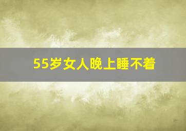 55岁女人晚上睡不着