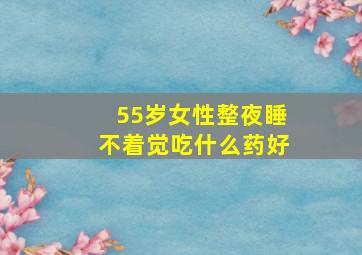 55岁女性整夜睡不着觉吃什么药好