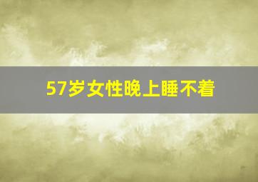 57岁女性晚上睡不着