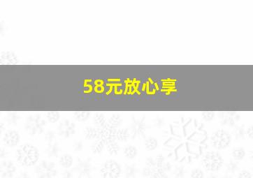 58元放心享