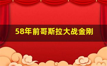 58年前哥斯拉大战金刚