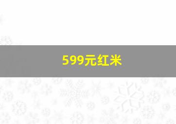 599元红米