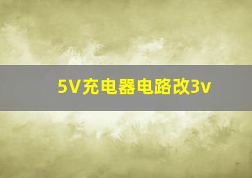 5V充电器电路改3v