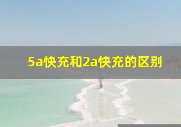 5a快充和2a快充的区别