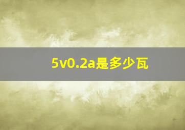 5v0.2a是多少瓦