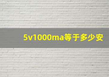 5v1000ma等于多少安