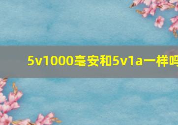 5v1000毫安和5v1a一样吗