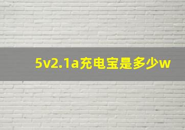 5v2.1a充电宝是多少w