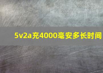 5v2a充4000毫安多长时间