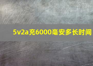 5v2a充6000毫安多长时间