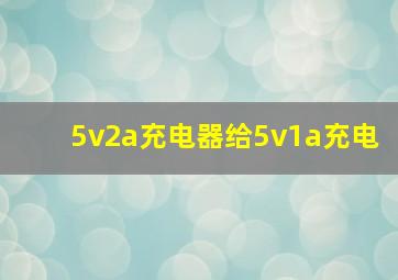 5v2a充电器给5v1a充电