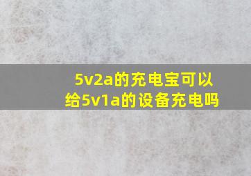 5v2a的充电宝可以给5v1a的设备充电吗