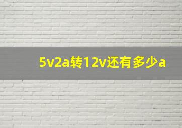 5v2a转12v还有多少a