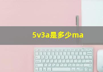 5v3a是多少ma