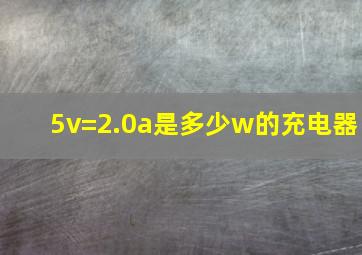 5v=2.0a是多少w的充电器