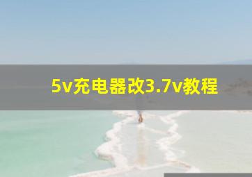 5v充电器改3.7v教程