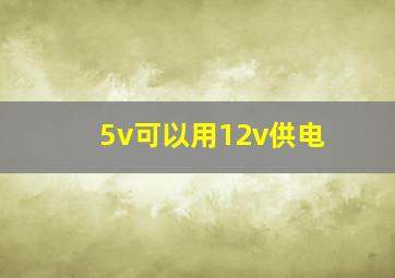 5v可以用12v供电