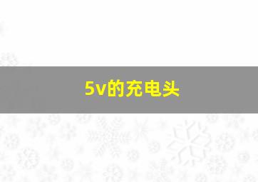 5v的充电头