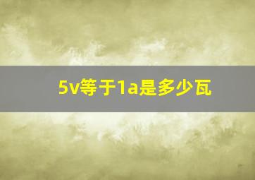 5v等于1a是多少瓦